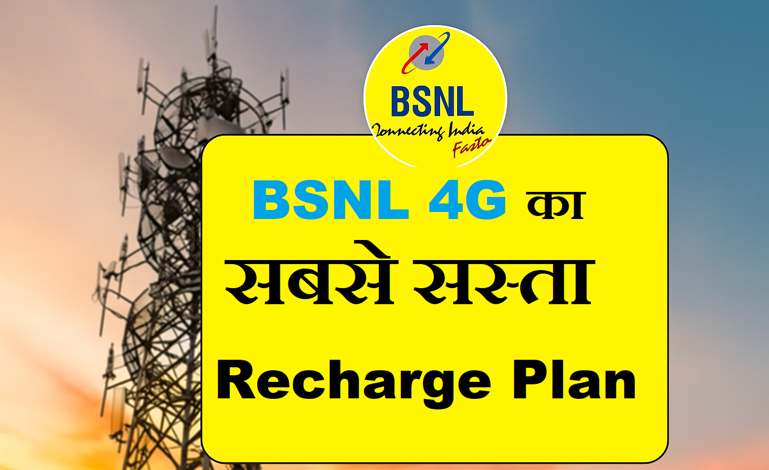 BSNL 4G Recharge Plan BSNL 4G का सबसे सस्ता Recharge Plan